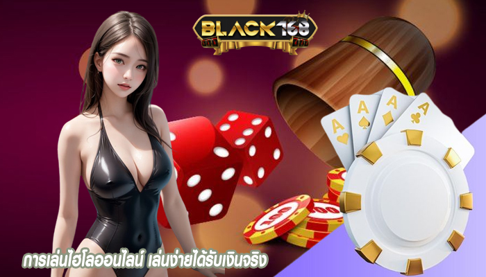 การเล่นไฮโลออนไลน์ เล่นง่ายได้รับเงินจริง