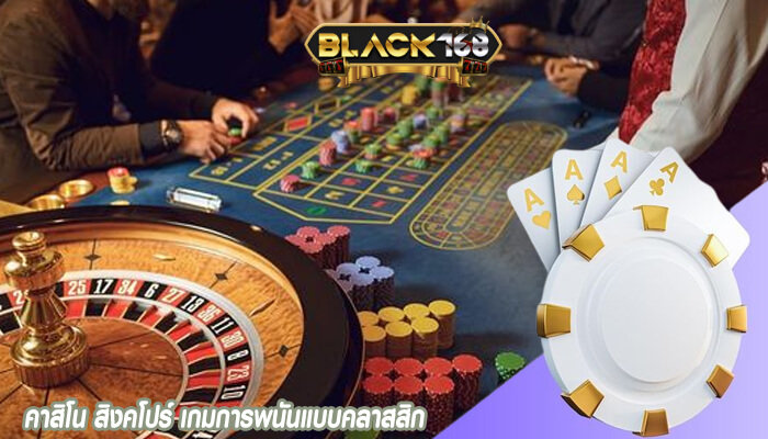 คาสิโน สิงคโปร์ เกมการพนันแบบคลาสสิก
