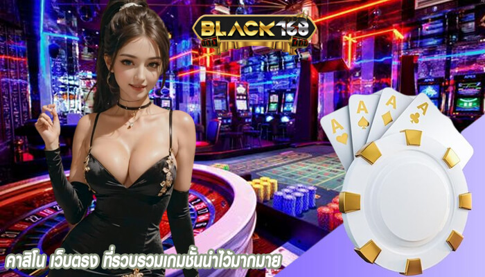 คาสิโน เว็บตรง ที่รวบรวมเกมชั้นนำไว้มากมาย