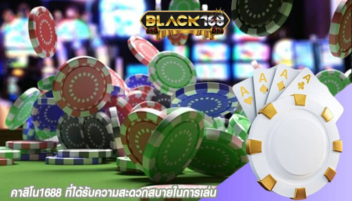 คาสิโน1688 ที่ได้รับความสะดวกสบายในการเล่น