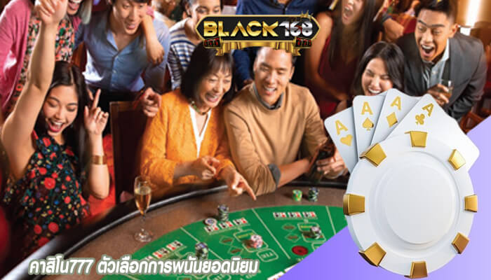 คาสิโน777 ตัวเลือกการพนันยอดนิยม