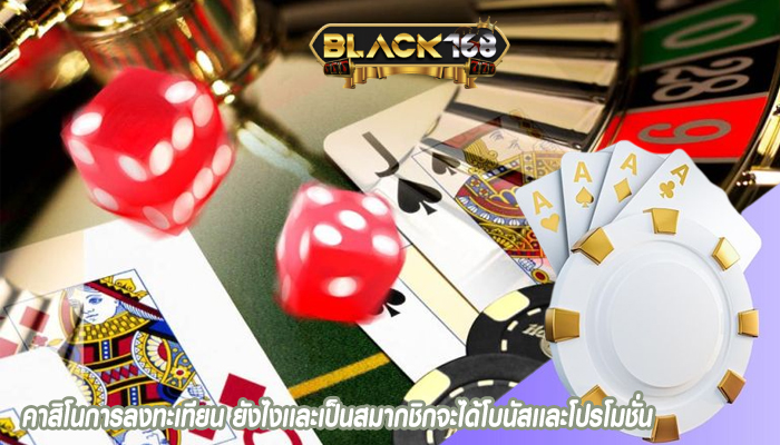 คาสิโนการลงทะเทียน ยังไงเเละเป็นสมากชิกจะได้โบนัสเเละโปรโมชั่น