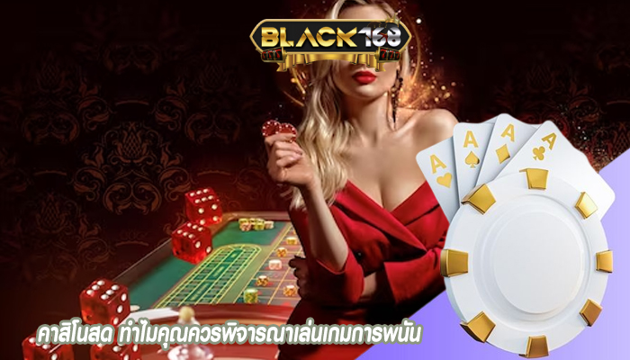 คาสิโนสด ทำไมคุณควรพิจารณาเล่นเกมการพนัน