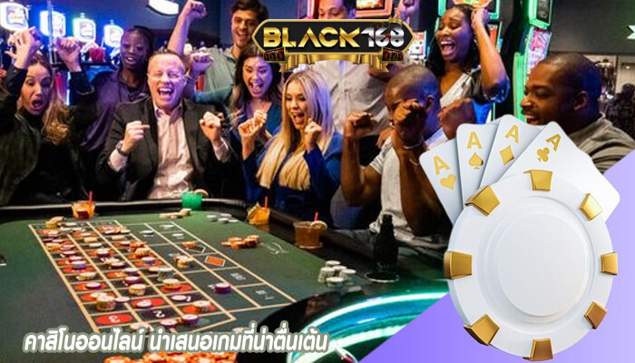 คาสิโนออนไลน์ นำเสนอเกมที่น่าตื่นเต้น