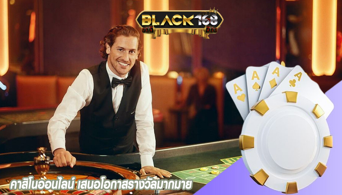 คาสิโนออนไลน์ เสนอโอกาสรางวัลมากมาย