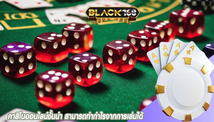 คาสิโนออนไลน์ชั้นนำ สามารถทำกำไรจากการเล่นได้