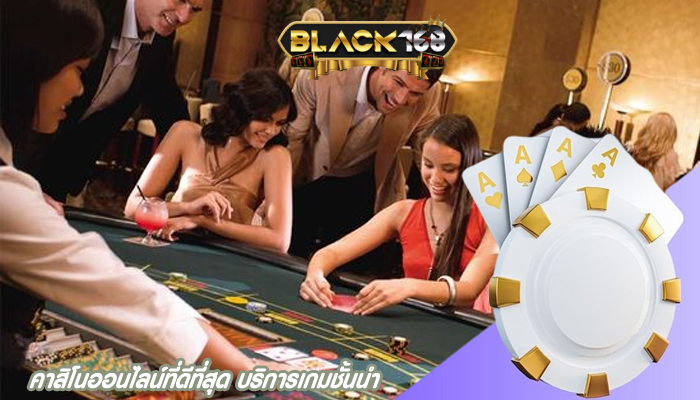คาสิโนออนไลน์ที่ดีที่สุด บริการเกมชั้นนำ