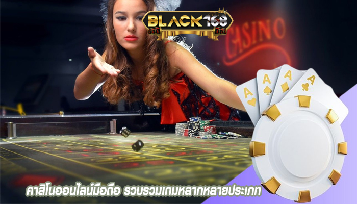 คาสิโนออนไลน์มือถือ รวบรวมเกมหลากหลายประเภท