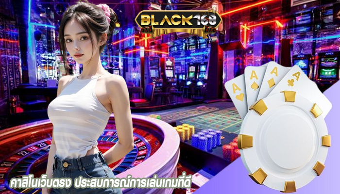 คาสิโนเว็บตรง ประสบการณ์การเล่นเกมที่ดี