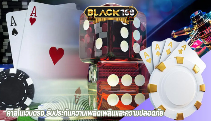 คาสิโนเว็บตรง รับประกันความเพลิดเพลินและความปลอดภัย