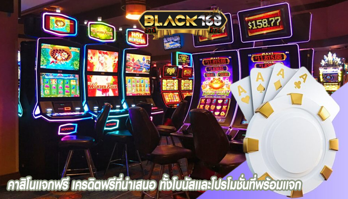 คาสิโนเเจกฟรี เครดิตฟรีที่นำเสนอ ทั้งโบนัสเเละโปรโมชั่นที่พร้อมเเจก