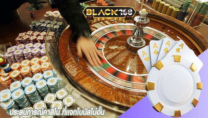 ประสบการณ์คาสิโน ที่เเจกโบนัสไม่อั้น