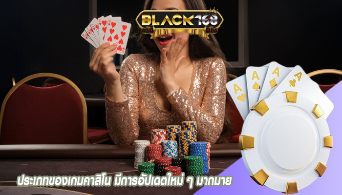 ประเภทของเกมคาสิโน มีการอัปเดตใหม่ ๆ มากมาย