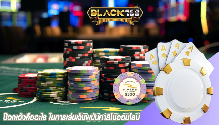 ป๊อกเด้งคืออะไร ในการเล่นเว็บพนันคาสิโนออนไลน์