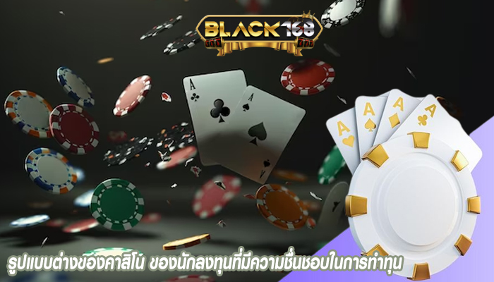 รูปแบบต่างของคาสิโน ของนักลงทุนที่มีความชื่่นชอบในการทำทุน