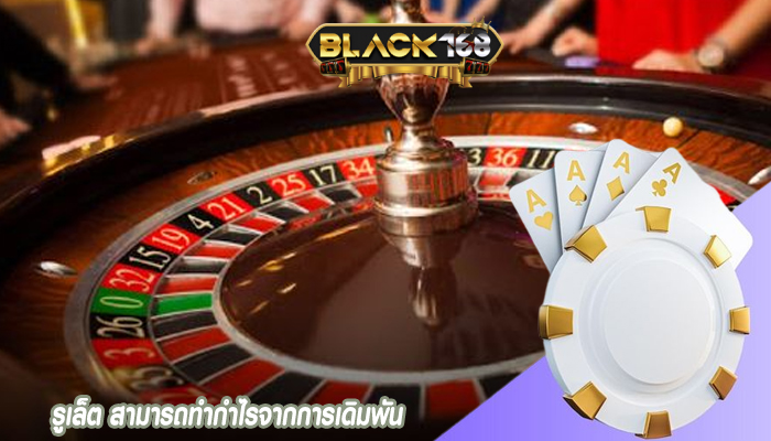 รูเล็ต สามารถทำกำไรจากการเดิมพัน