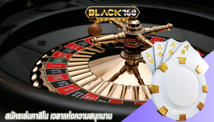 สมัครเล่นคาสิโน เวลาแห่งความสนุกนาน