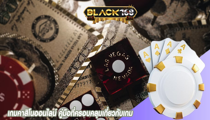 เกมคาสิโนออนไลน์ คู่มือที่ครอบคลุมเกี่ยวกับเกม