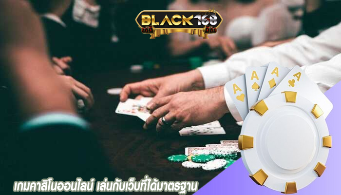 เกมคาสิโนออนไลน์ เล่นกับเว็บที่ได้มาตรฐาน