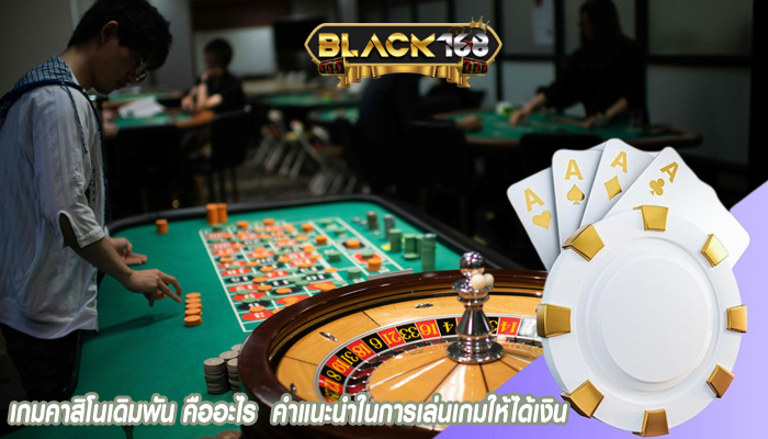 เกมคาสิโนเดิมพัน คืออะไร  คำแนะนำในการเล่นเกมให้ได้เงิน