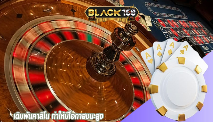 เดิมพันคาสิโน ทำให้มีโอกาสชนะสูง