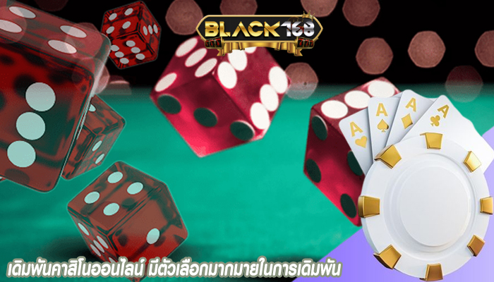 เดิมพันคาสิโนออนไลน์ มีตัวเลือกมากมายในการเดิมพัน
