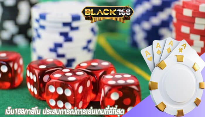 เว็บ168คาสิโน ประสบการณ์การเล่นเกมที่ดีที่สุด