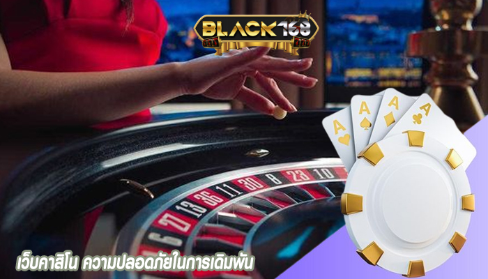 เว็บคาสิโน ความปลอดภัยในการเดิมพัน