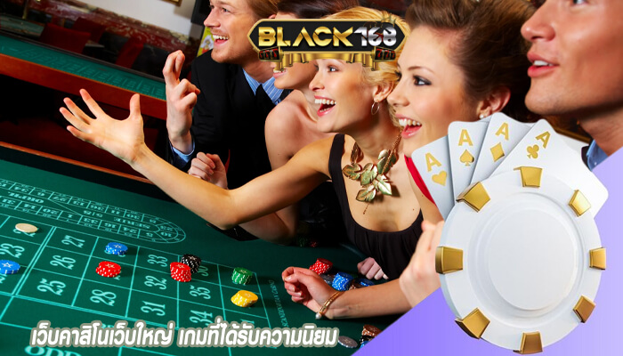 เว็บคาสิโนเว็บใหญ่ เกมที่ได้รับความนิยม