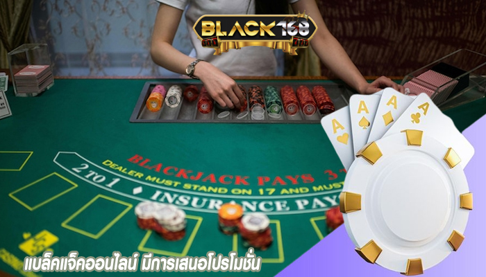 แบล็คแจ็คออนไลน์ มีการเสนอโปรโมชั่น