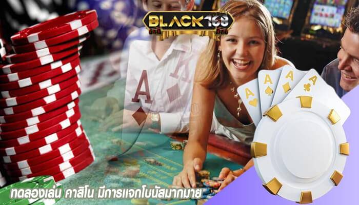 ทดลองเล่น คาสิโน มีการเเจกโบนัสมากมาย