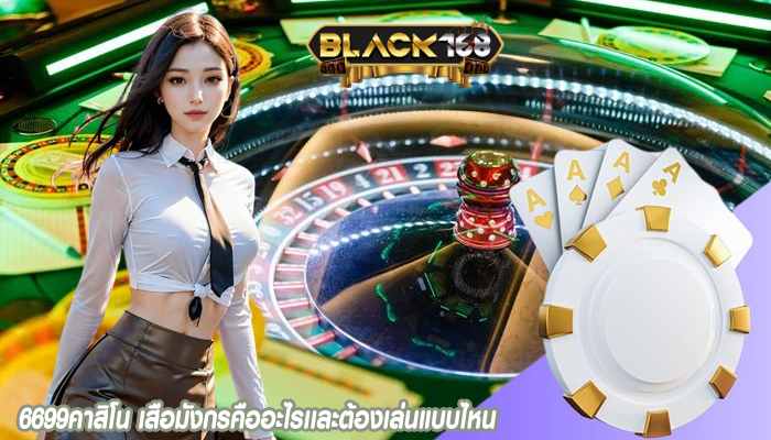 6699คาสิโน เสือมังกรคืออะไรเเละต้องเล่นแบบไหน