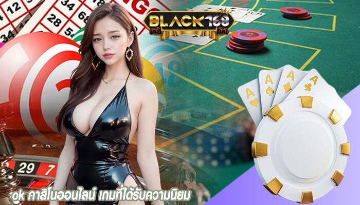ok คาสิโนออนไลน์ เกมที่ได้รับความนิยม