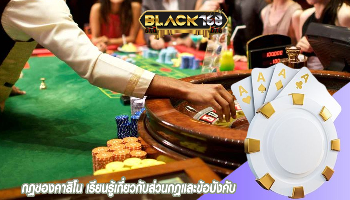 กฏของคาสิโน เรียนรู้เกี่ยวกับส่วนกฎและข้อบังคับ