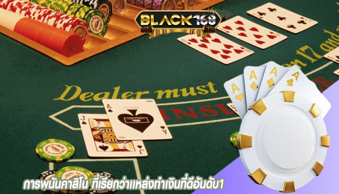 การพนันคาสิโน ที่เรียกว่าเเหล่งทำเงินที่ดีอันดับ1