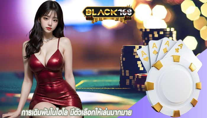 การเดิมพันในไฮโล มีตัวเลือกให้เล่นมากมาย