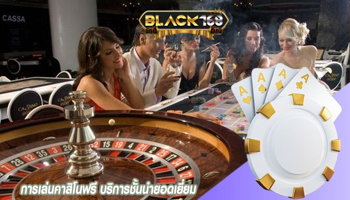 การเล่นคาสิโนฟรี บริการชั้นนำยอดเยี่ยม