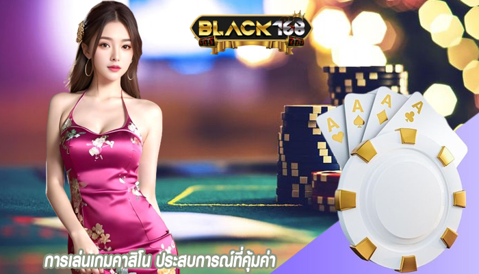 การเล่นเกมคาสิโน ประสบการณ์ที่คุ้มค่า
