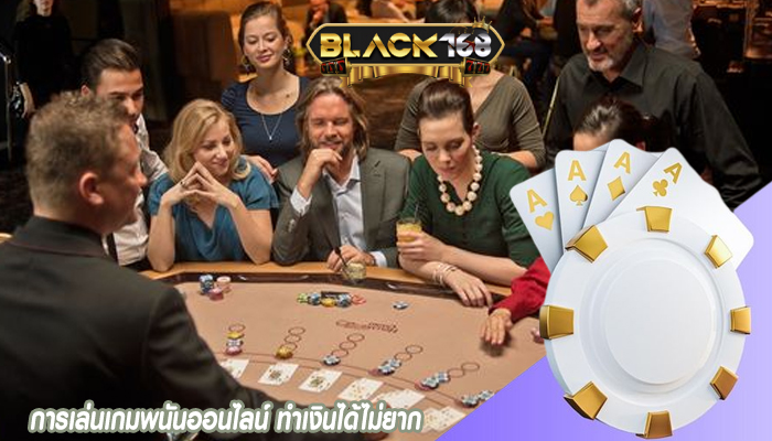 การเล่นเกมพนันออนไลน์ ทำเงินได้ไม่ยาก