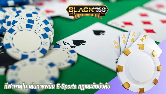 กีฬาคาสิโน เล่นการพนัน E-Sports กฎและข้อบังคับ