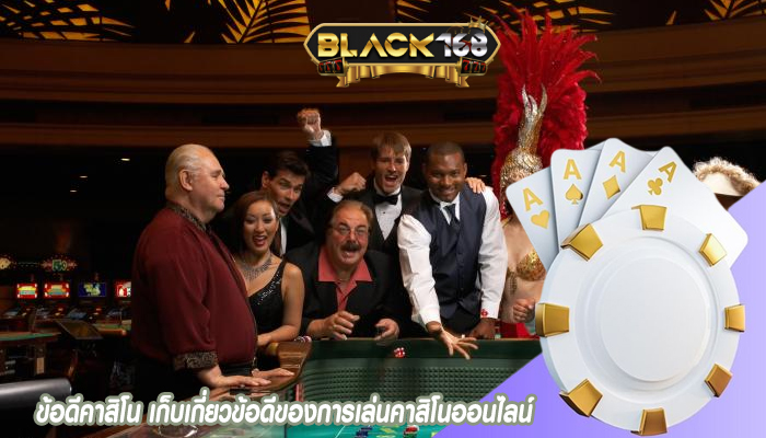 ข้อดีคาสิโน เก็บเกี่ยวข้อดีของการเล่นคาสิโนออนไลน์