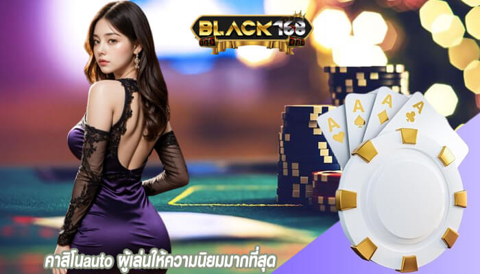 คาสิโนauto ผู้เล่นให้ความนิยมมากที่สุด