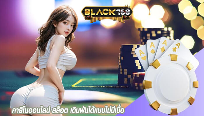 คาสิโนออนไลน์ สล็อต เดิมพันได้เเบบไม่มีเบื่อ
