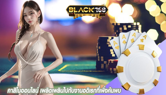 คาสิโนออนไลน์ เพลิดเพลินไปกับงานอดิเรกที่เพิ่งค้นพบ