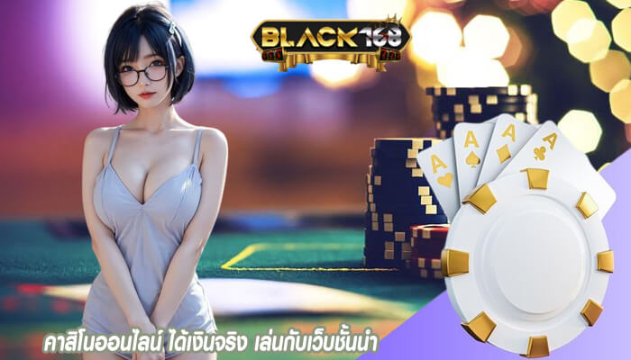คาสิโนออนไลน์ ได้เงินจริง เล่นกับเว็บชั้นนำ