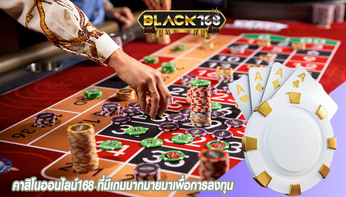 คาสิโนออนไลน์168 ที่มีเกมมากมายมาเพื่อการลงทุน