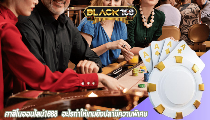 คาสิโนออนไลน์1688  อะไรทำให้เกมยิงปลามีความพิเศษ
