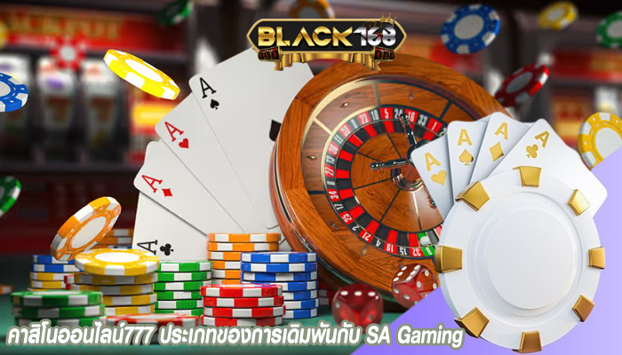 คาสิโนออนไลน์777 ประเภทของการเดิมพันกับ SA Gaming