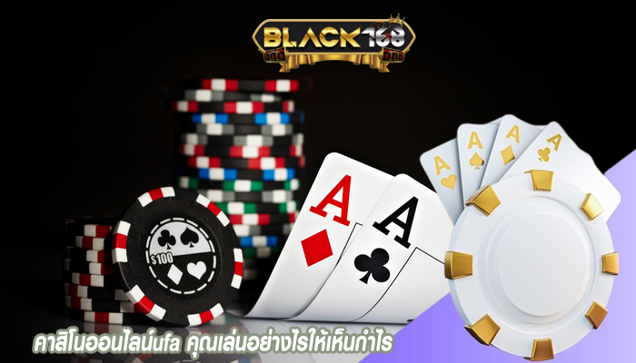 คาสิโนออนไลน์ufa คุณเล่นอย่างไรให้เห็นกำไร
