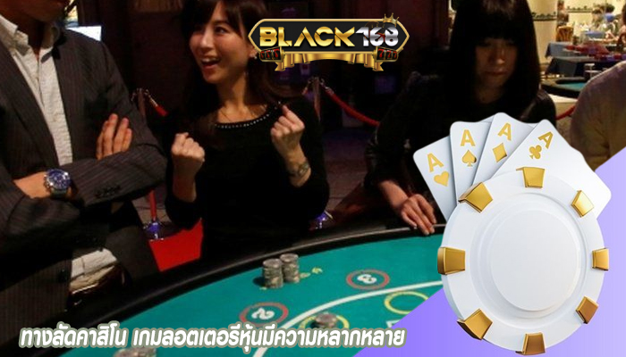 ทางลัดคาสิโน เกมลอตเตอรีหุ้นมีความหลากหลาย